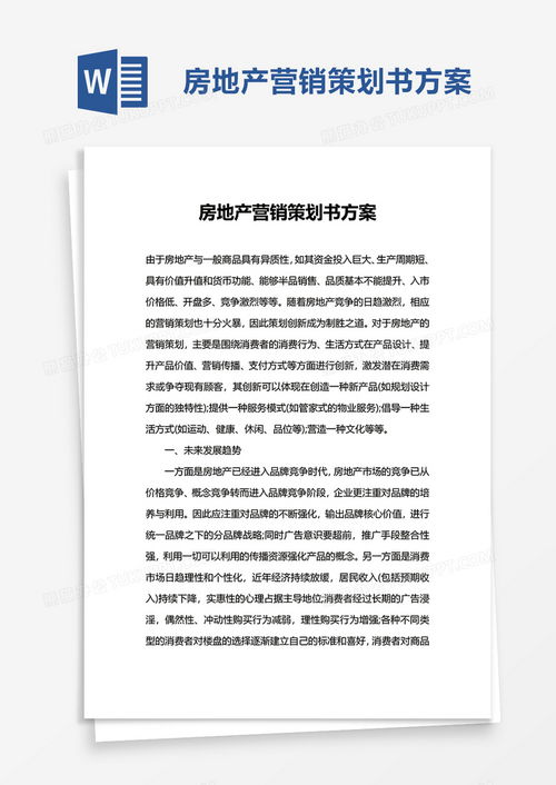 专业房地产营销策划书方案 高效模板与实用指南